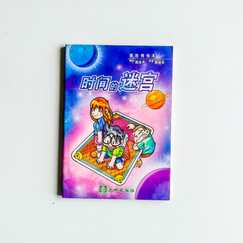 探險特快車:時間的迷宮 探險特快車:時間的迷宮