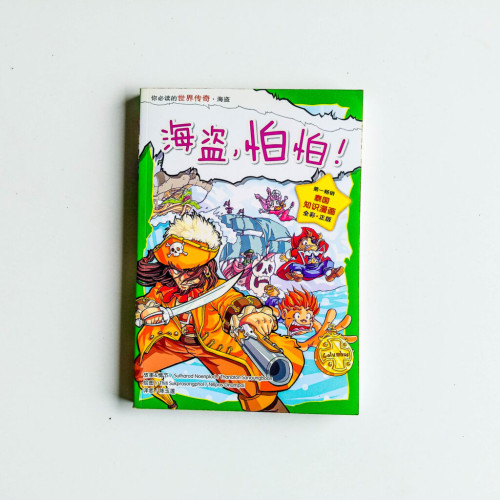 海盜,怕怕! 海盜,怕怕!