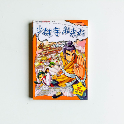 少林寺,我來啦 少林寺,我來啦