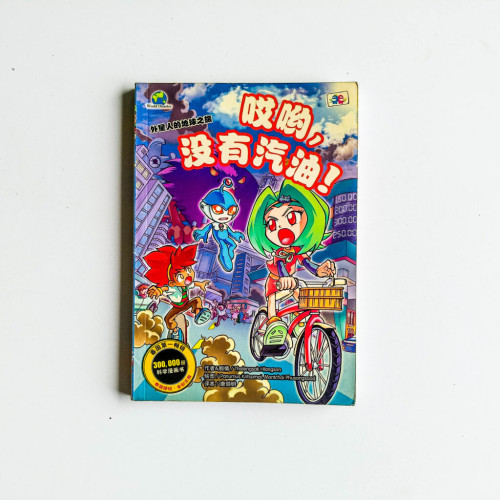 哎喲,沒有汽油! 哎喲,沒有汽油!
