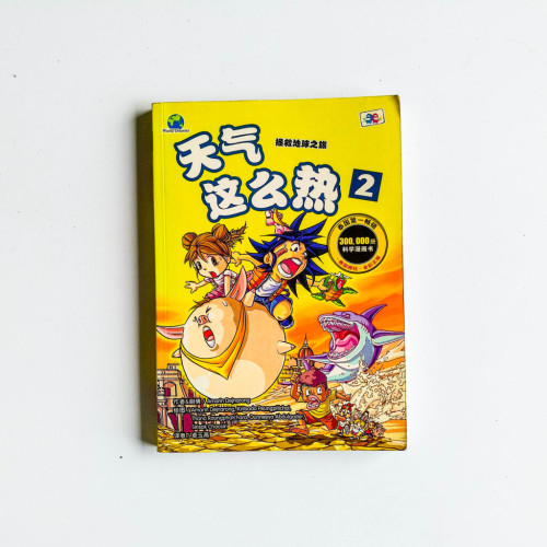 天氣這麼熱2 天氣這麼熱2