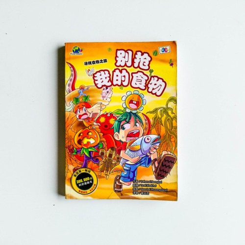 別搶我的食物 別搶我的食物