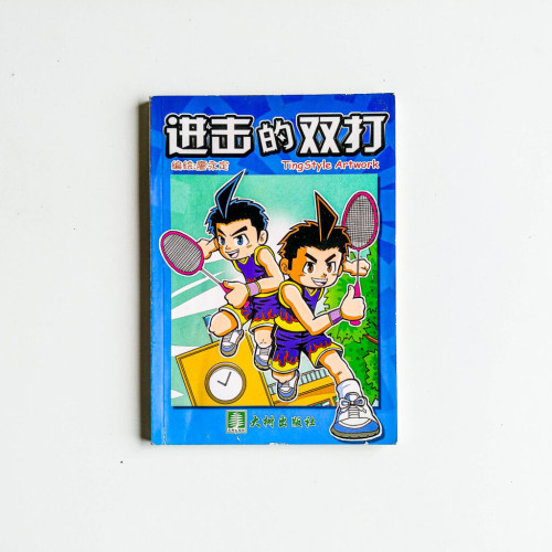 進擊的雙打 進擊的雙打