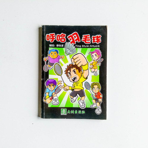呼哈羽毛球 呼哈羽毛球