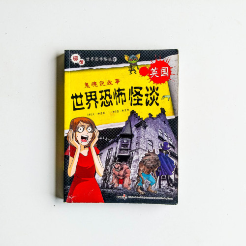 世界恐怖怪談:英國 世界恐怖怪談:英國