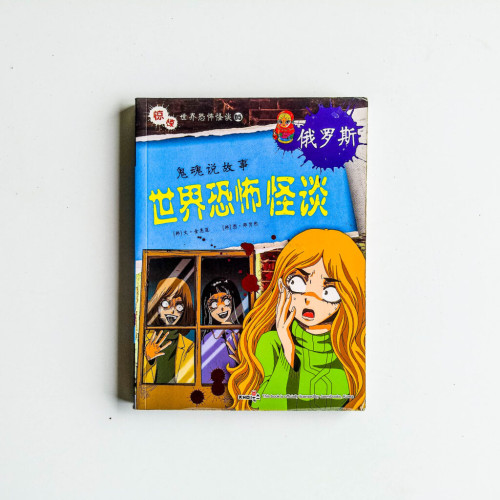 世界恐怖怪談:俄羅斯 世界恐怖怪談:俄羅斯