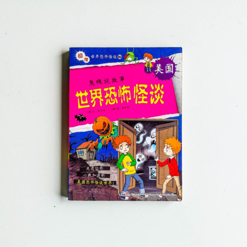 世界恐怖怪談:美國 世界恐怖怪談:美國