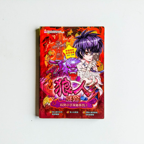 科靈小子：狼人謎踪