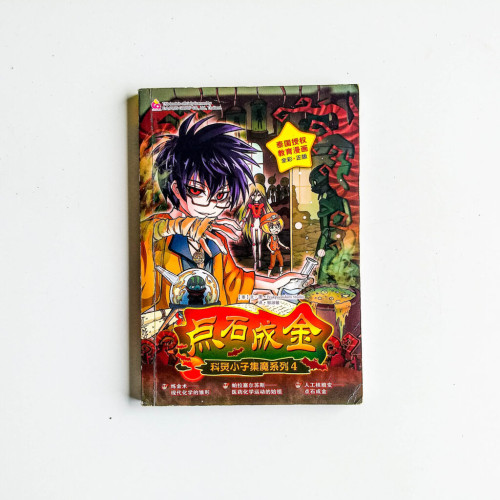 科靈小子:點石成金 科靈小子:點石成金