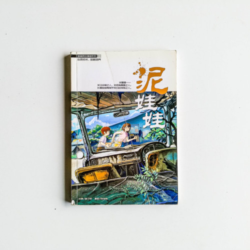 泥娃娃 泥娃娃