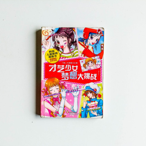才藝少女夢想大挑戰 才藝少女夢想大挑戰