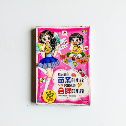 怎麼吃也苗條的小孩 VS 只喝水也會胖的小孩 怎麼吃也苗條的小孩 VS 只喝水也會胖的小孩
