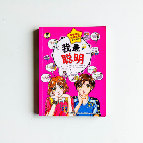 我最聰明