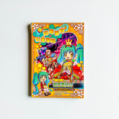 拉芙蘿拉公主學院04:娃娃復仇記 拉芙蘿拉公主學院04:娃娃復仇記