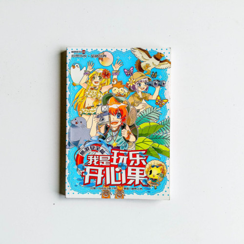 我是玩樂開心果(旅遊安全篇) 我是玩樂開心果(旅遊安全篇)