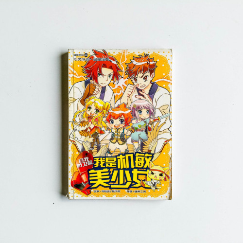我是機敏美少女(自我防衛篇) 我是機敏美少女(自我防衛篇)