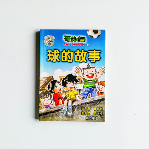 哥妹倆:球的故事 哥妹倆:球的故事