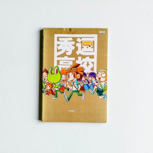 秀逗高校:登入篇 秀逗高校:登入篇