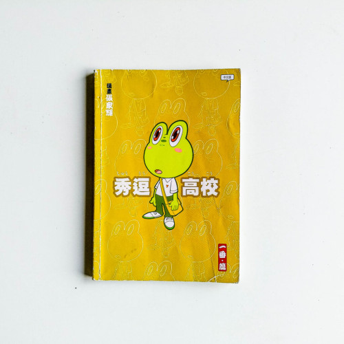 秀逗高校:一番 · 篇 秀逗高校:一番 · 篇