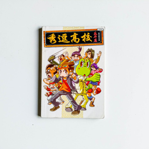 秀逗高校:反斗篇 秀逗高校:反斗篇