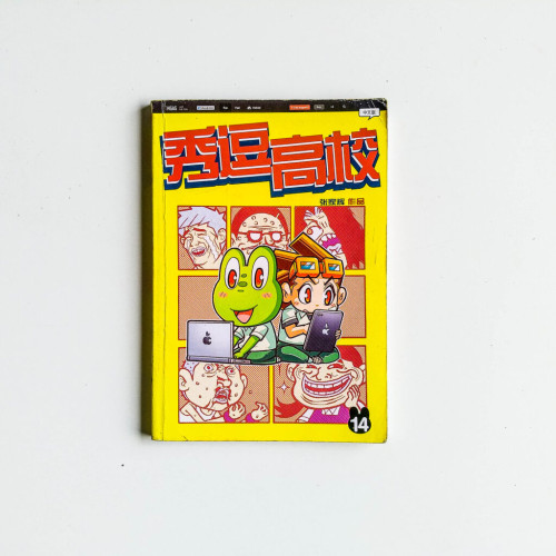 秀逗高校 14 秀逗高校 14
