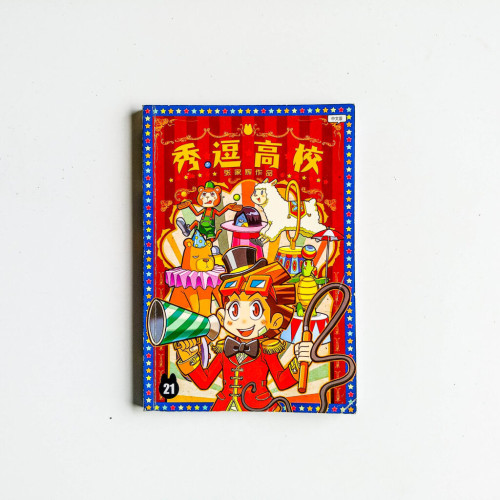 秀逗高校 21 秀逗高校 21