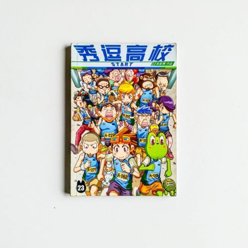 秀逗高校 23 秀逗高校 23