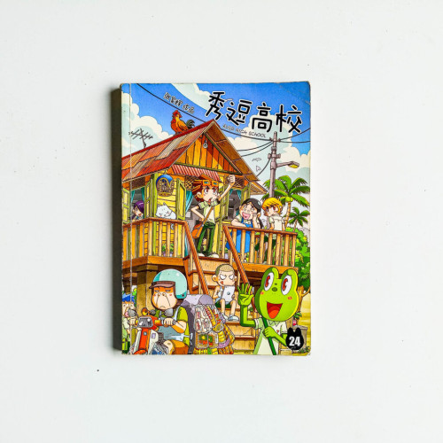 秀逗高校 24 秀逗高校 24
