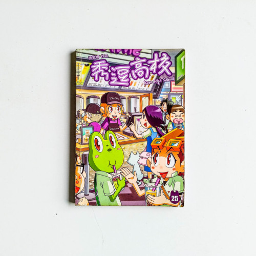秀逗高校 25 秀逗高校 25