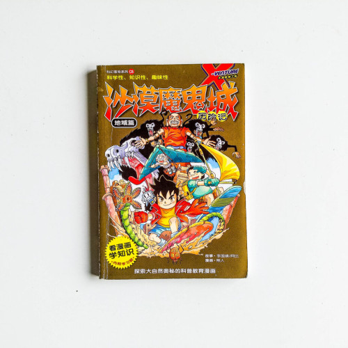 沙漠魔鬼城歷險記 沙漠魔鬼城歷險記