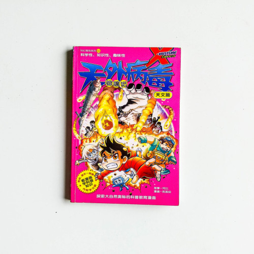 天外病毒驚魂記 天外病毒驚魂記