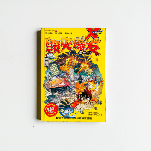 毀滅爆發求生記 毀滅爆發求生記