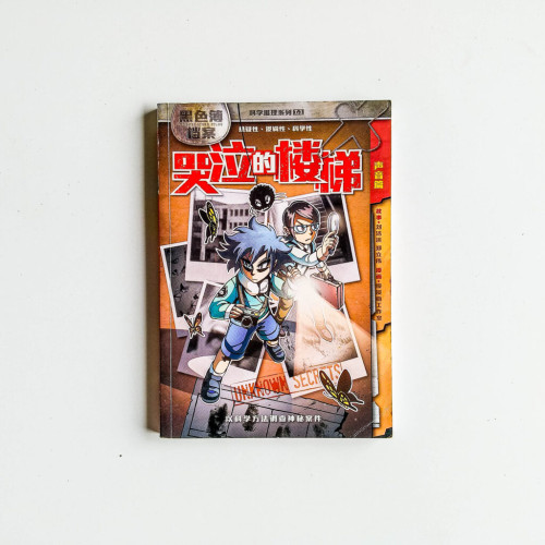 黑色簿檔案01:哭泣的樓梯 黑色簿檔案01:哭泣的樓梯
