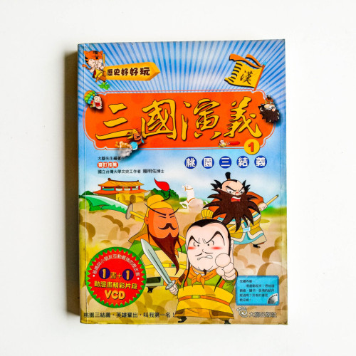 三國演義01:桃園三結義 三國演義01:桃園三結義