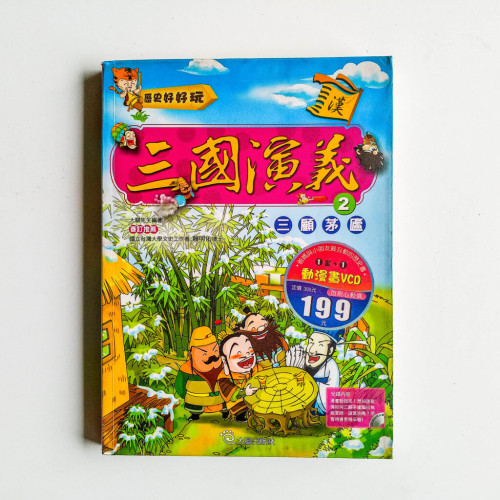 三國演義02:三顧茅廬 三國演義02:三顧茅廬