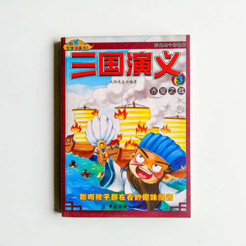 三國演義03:赤壁之戰 三國演義03:赤壁之戰