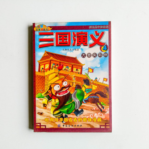 三國演義04:大意失荊州 三國演義04:大意失荊州