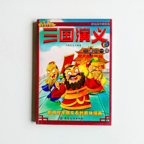 三國演義05:三國歸一統 三國演義05:三國歸一統