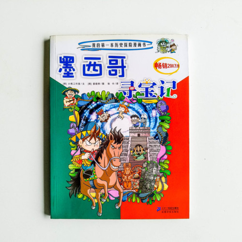 墨西哥尋寶記 墨西哥尋寶記