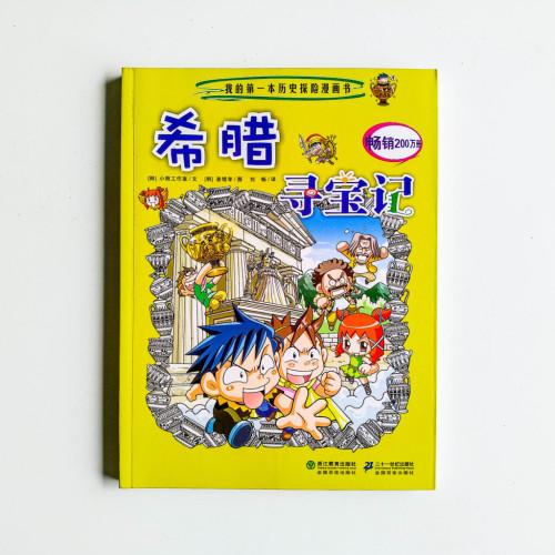 希臘尋寶記 希臘尋寶記