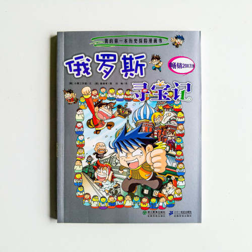 俄羅斯尋寶記 俄羅斯尋寶記