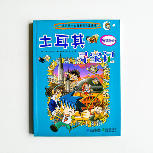 土耳其尋寶記 土耳其尋寶記