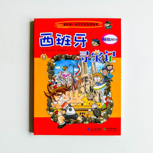 西班牙尋寶記 西班牙尋寶記