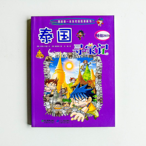 泰國尋寶記 泰國尋寶記