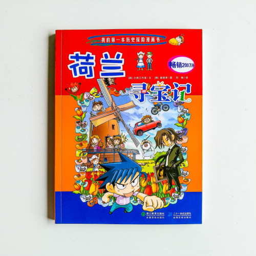 荷蘭尋寶記 荷蘭尋寶記