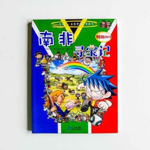 南非尋寶記 南非尋寶記