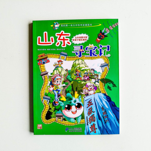 山東尋寶記 山東尋寶記