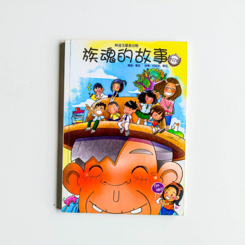 族魂的故事(修訂版) 族魂的故事(修訂版)