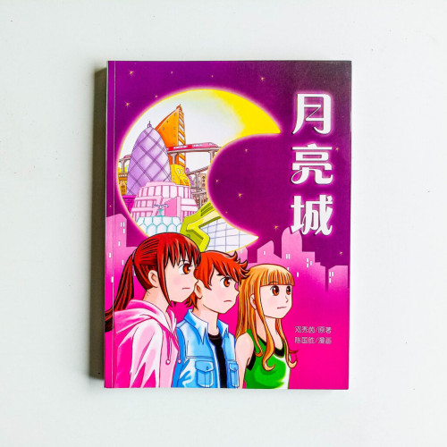 月亮城 月亮城
