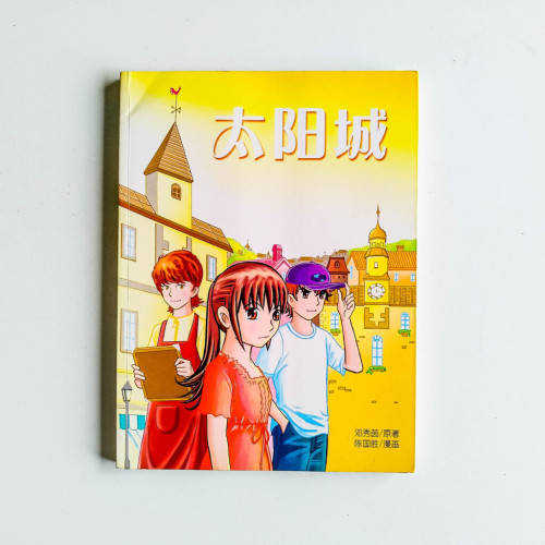 太陽城 太陽城